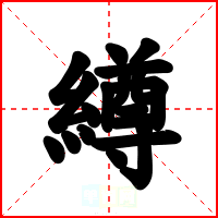 繜