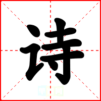 诗