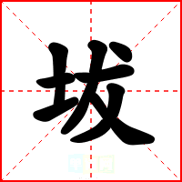 坺