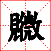 覹