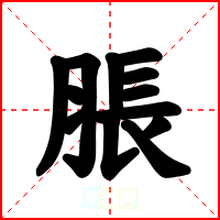 脹