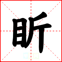 盺