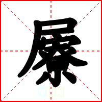 屪