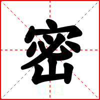 密