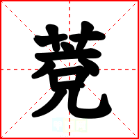 萒