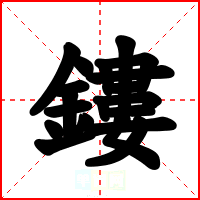 鏤