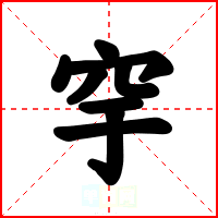 穻