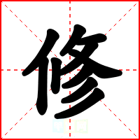 修