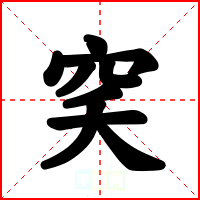 穾