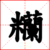 糷
