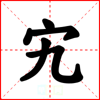 宄