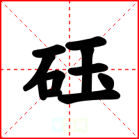 砡