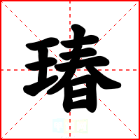 瑃