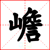 嶦