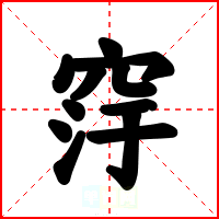 窏