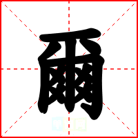 爾