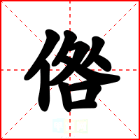 倃