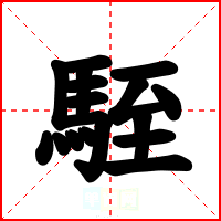 駤