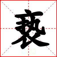 亵