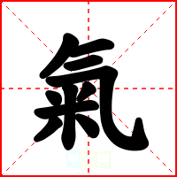 氣
