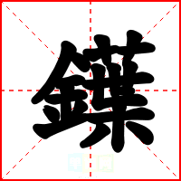 鐷