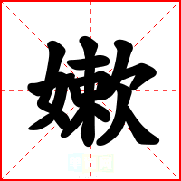 嫰