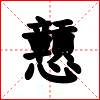 戅