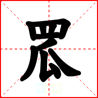 罛