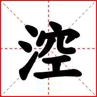 涳