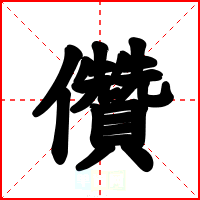 儹