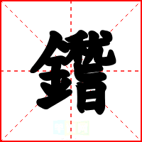 鑙
