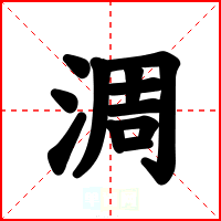 淍