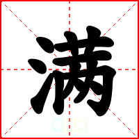满