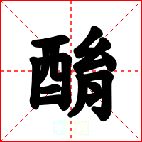 酳