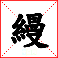 縵