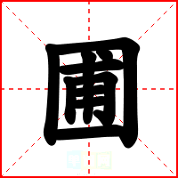 圃
