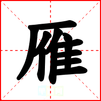 雁