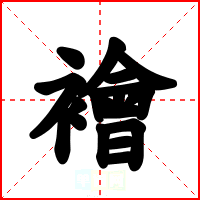 襘