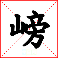 嵭