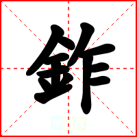 鈼