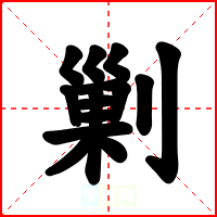 剿