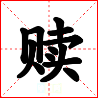 赎