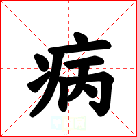 病