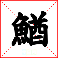 鰌