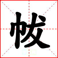 帗