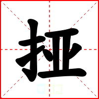 挜