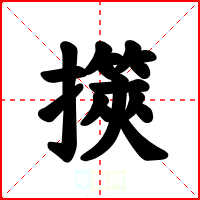 擌