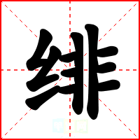 绯
