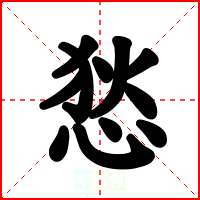 悐