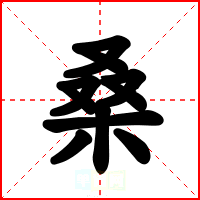 桑